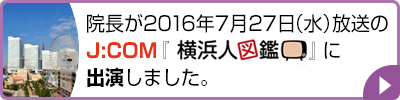 院長が2016年7月27日(水)放送のJ:COM『横浜人図鑑』に出演しました。